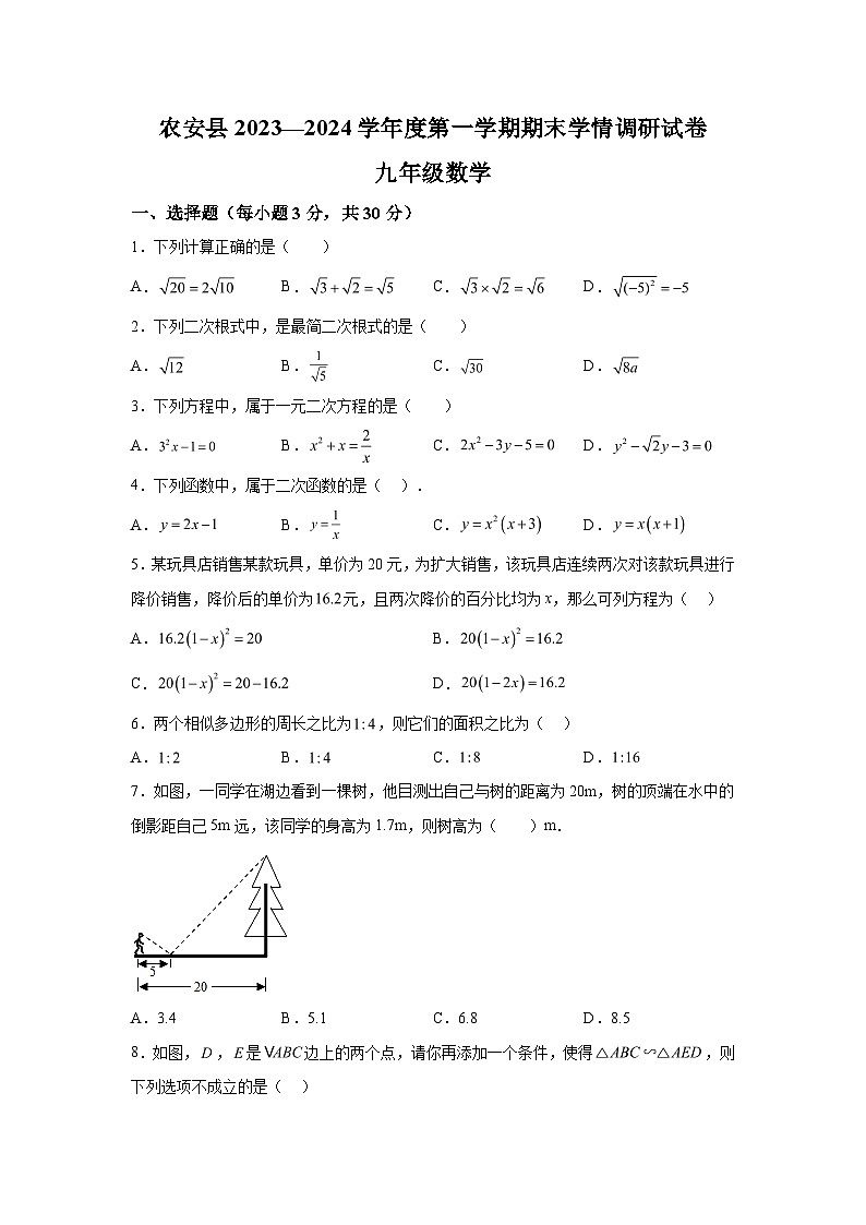 吉林省长春市农安县2023-2024学年九年级上学期期末数学试题（含解析）第1页