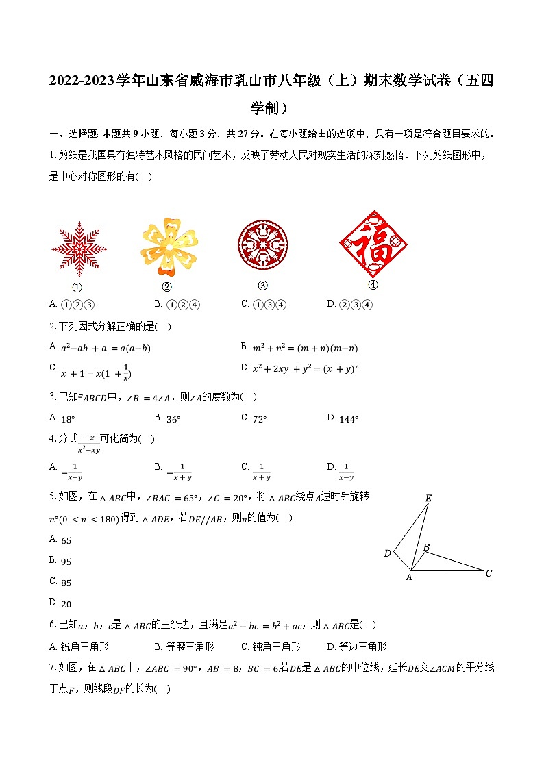2022-2023学年山东省威海市乳山市八年级（上）期末数学试卷（五四学制）（含解析）第1页