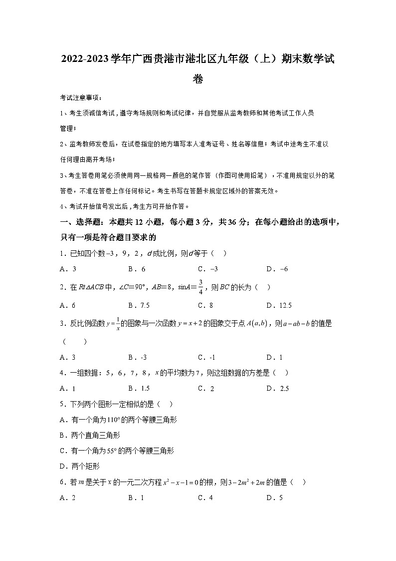 广西壮族自治区贵港市港北区2022-2023学年九年级上学期期末数学试题（含解析）第1页