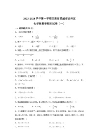 甘肃省武威市凉州区西营片联考2023-2024学年七年级上学期1月期末数学试题（含解析）