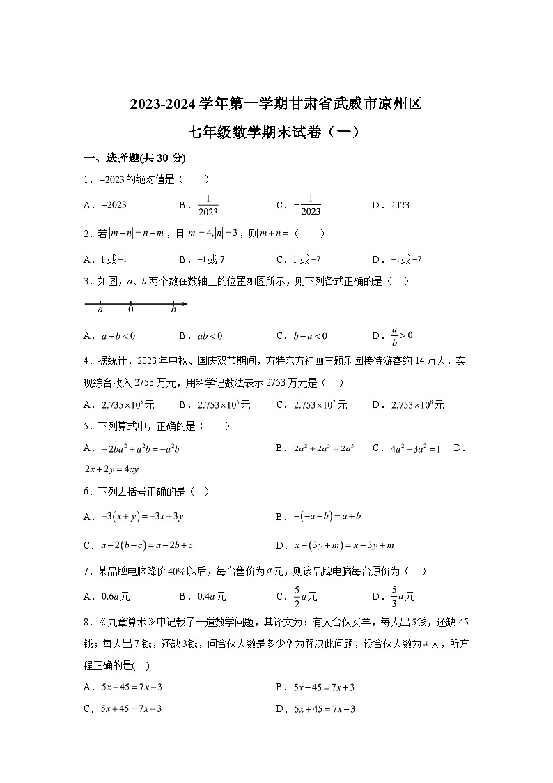 甘肃省武威市凉州区西营片联考2023-2024学年七年级上学期1月期末数学试题（含解析）第1页