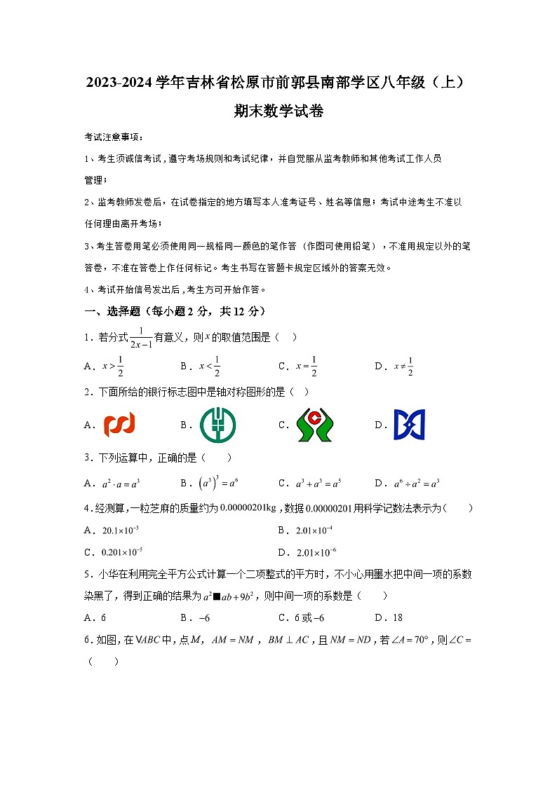 吉林省松原市前郭县南部学区2023-2024学年八年级上学期期末数学试题（含解析）第1页