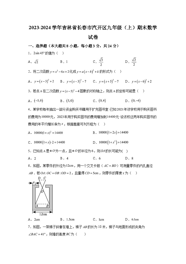 吉林省长春市长春汽车经济技术开发区2023-2024学年九年级上学期期末数学试题（含解析）第1页