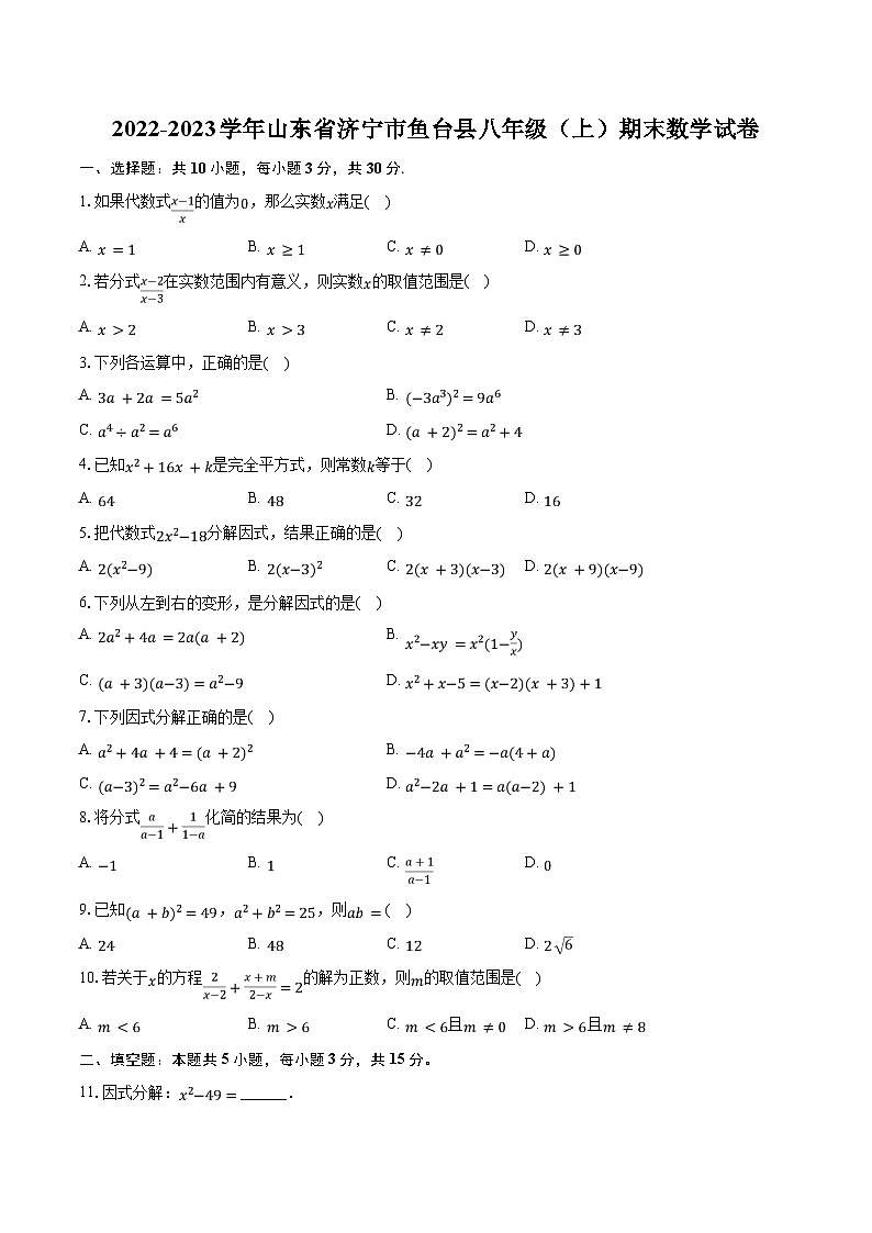 2022-2023学年山东省济宁市鱼台县八年级（上）期末数学试卷（含解析）01