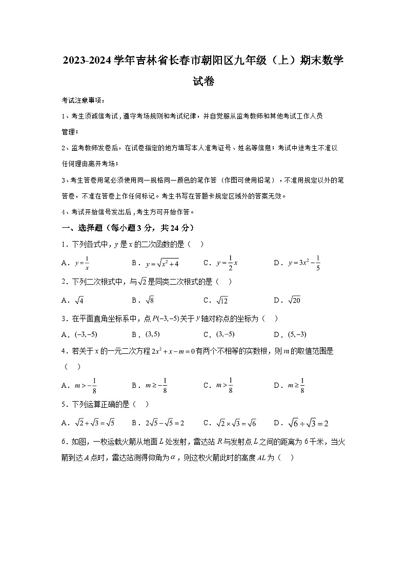 吉林省长春市朝阳区2023-2024学年九年级上学期期末数学试题（含解析）01