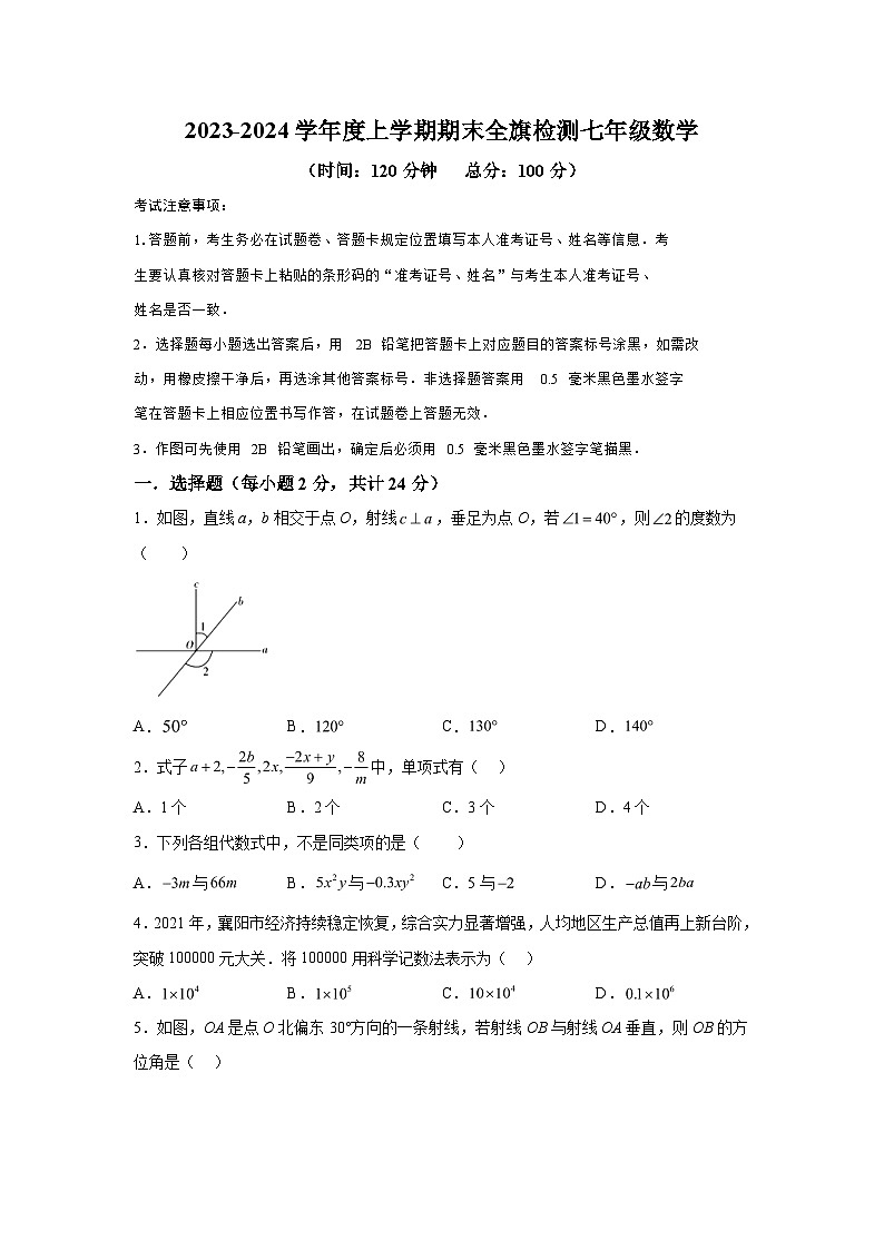 内蒙古自治区呼伦贝尔市阿荣旗2023-2024学年七年级上学期期末考试数学试题（含解析）01