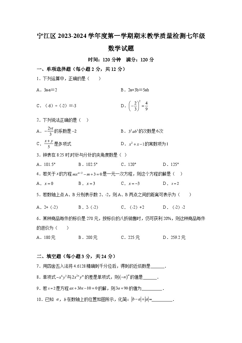吉林省松原市宁江区2023-2024学年上学期七年级数学期末试题（含解析）第1页