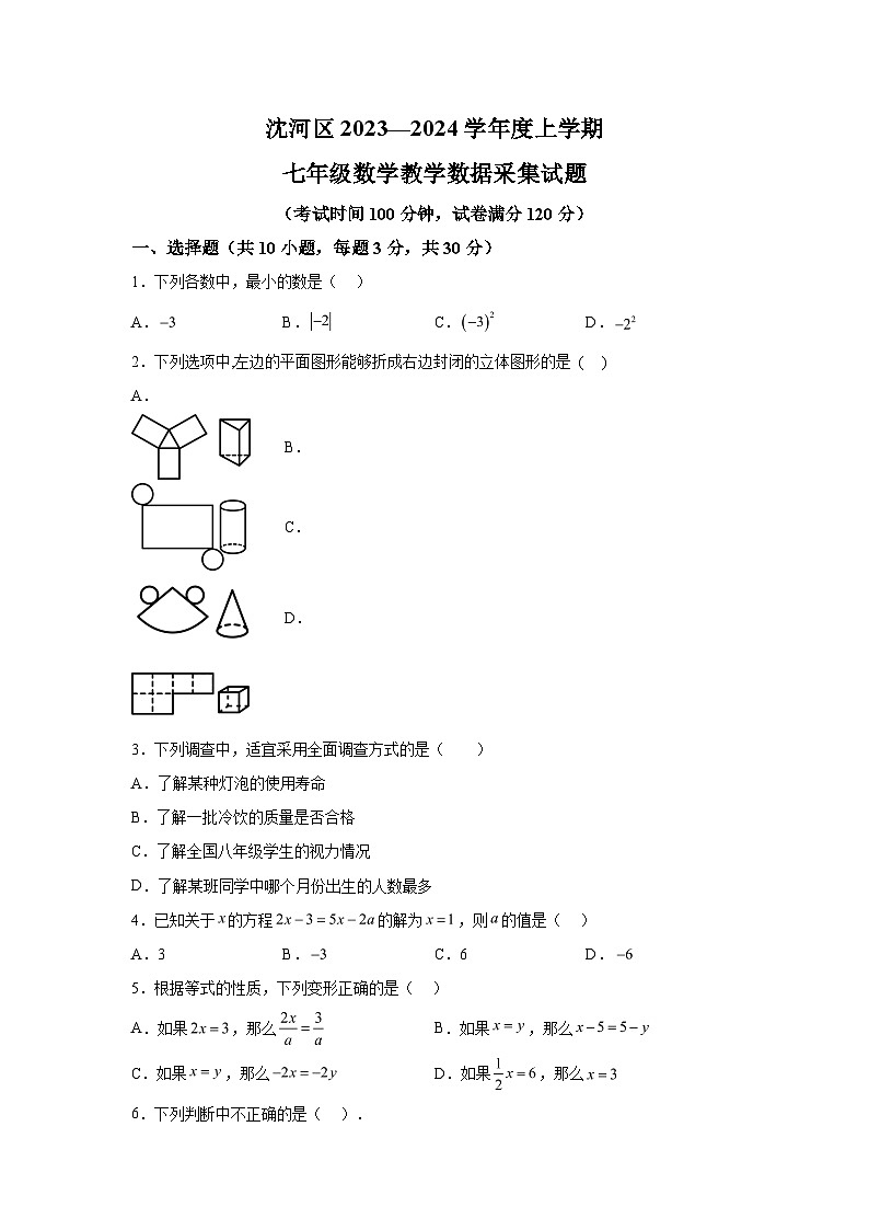 辽宁省沈阳市沈河区2023-2024学年七年级上学期期末考试数学试题（含解析）01