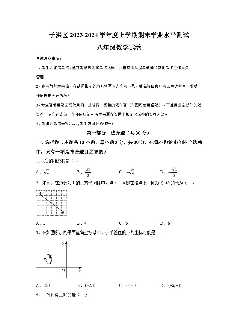 辽宁省沈阳市于洪区2023-2024学年八年级上学期期末考试数学试题（含解析）第1页