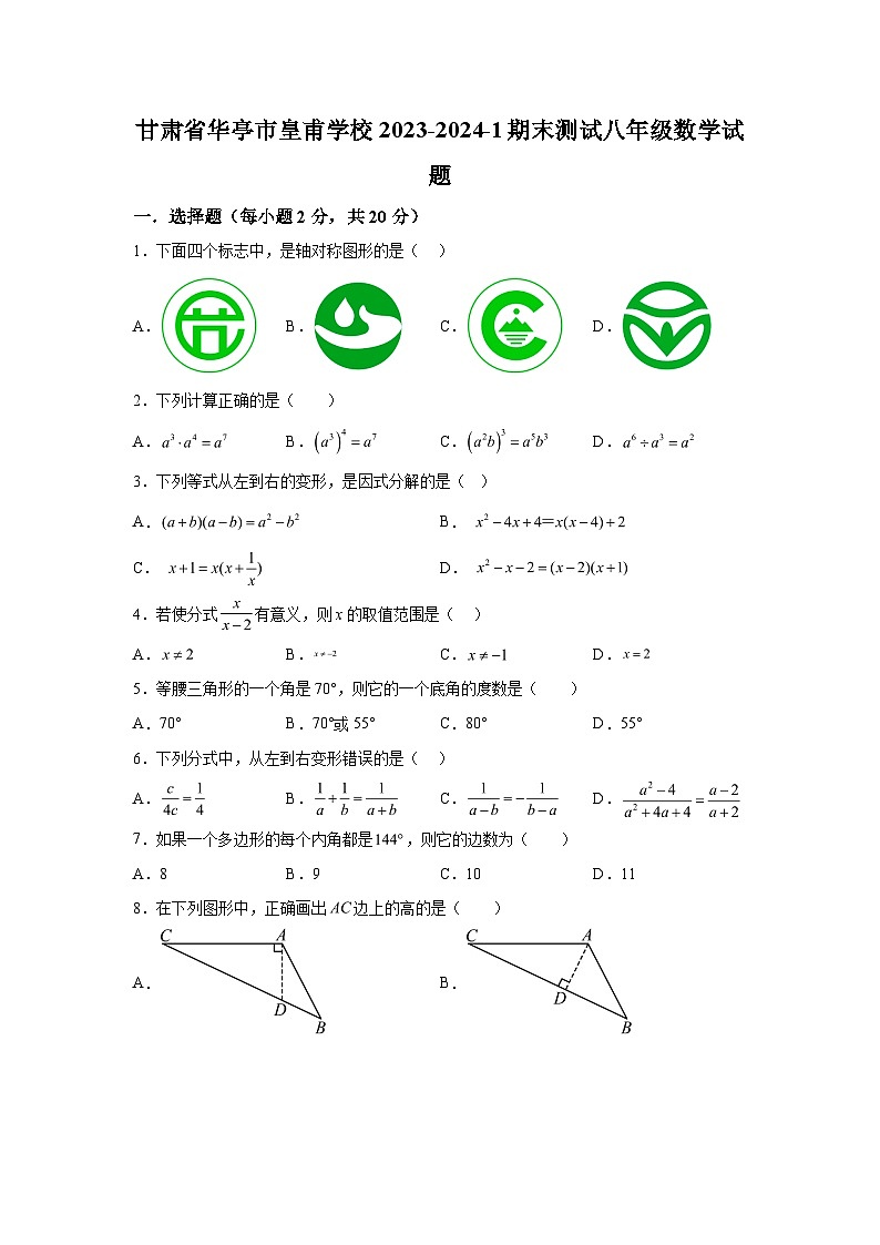 甘肃省平凉市华亭市2023-2024学年八年级上学期期末数学试题（含解析）01