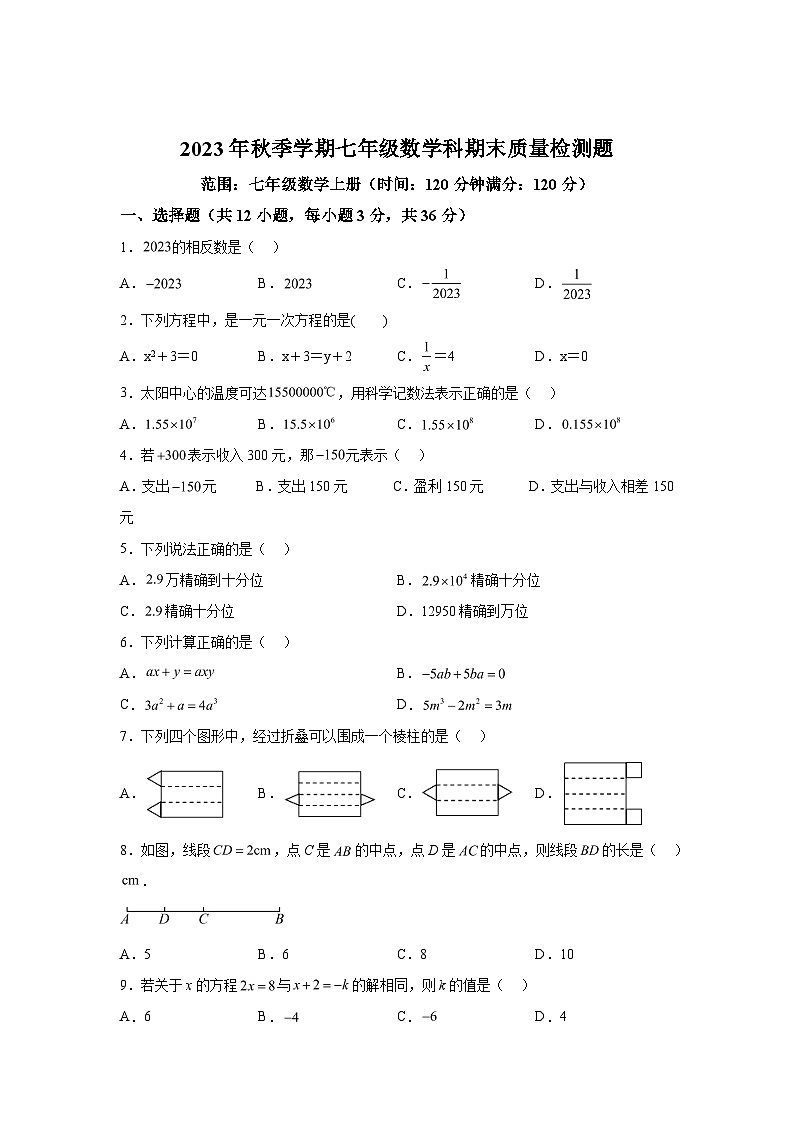 广西壮族自治区防城港市防城区2023-2024学年七年级上学期期末数学试题（含解析）第1页