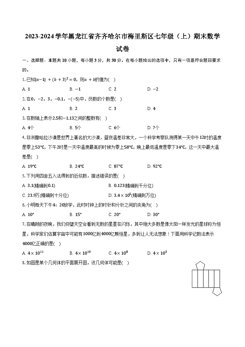 2023-2024学年黑龙江省齐齐哈尔市梅里斯区七年级（上）期末数学试卷（含解析）01