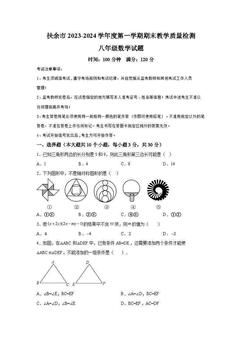 吉林省松原市扶余市2023-2024学年八年级上学期期末数学试题（含解析）第1页