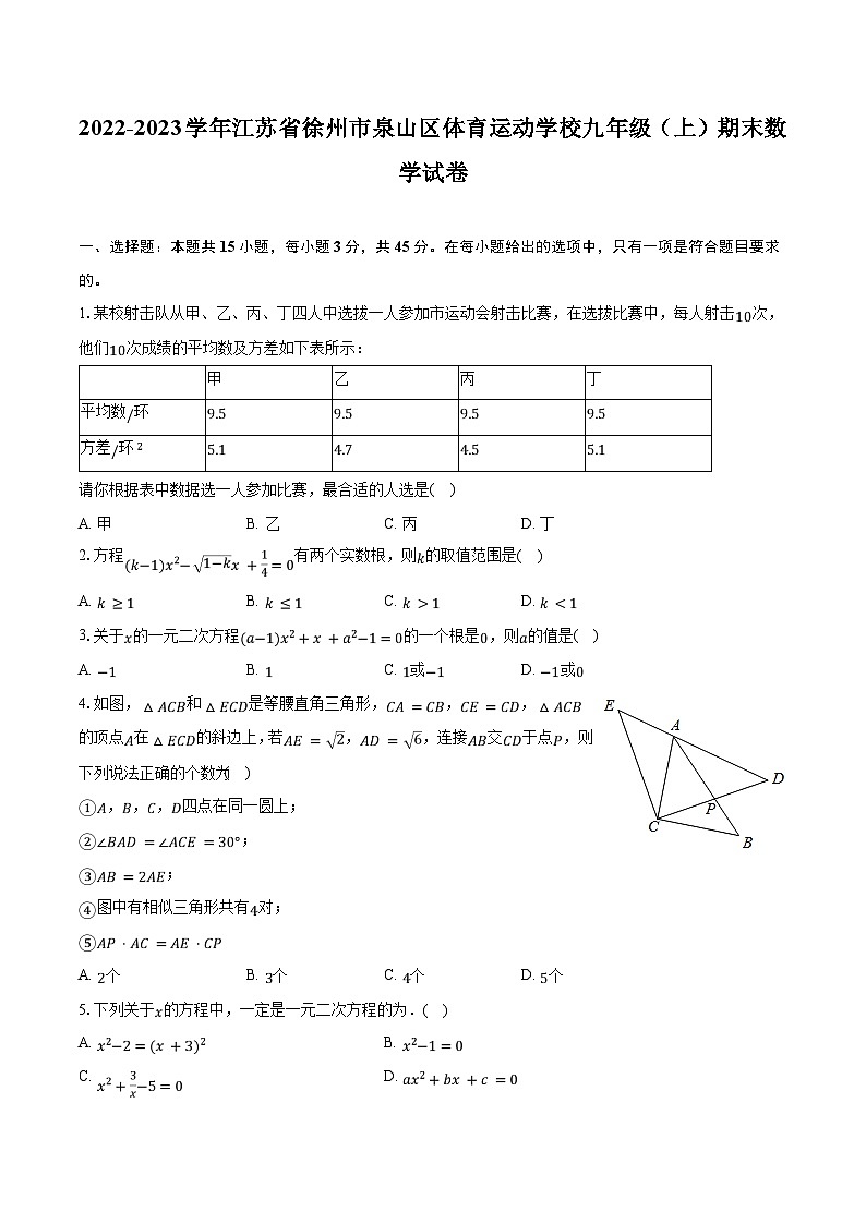 2022-2023学年江苏省徐州市泉山区体育运动学校九年级（上）期末数学试卷（含解析）第1页