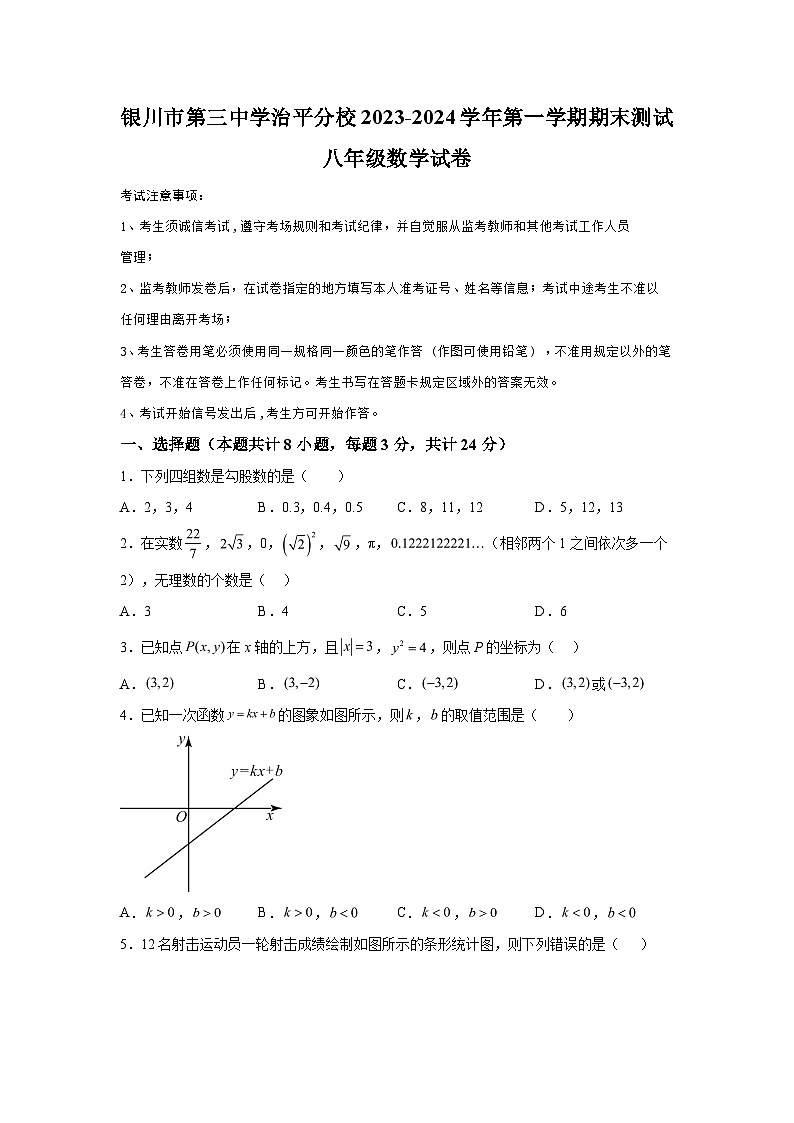 宁夏回族自治区银川市第三中学2023-2024学年八年级上学期期末数学试题（含解析）01