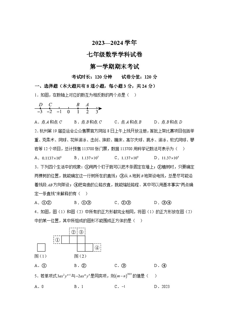 吉林省长春市南关区2023-2024学年七年级上学期期末数学试题（含解析）第1页