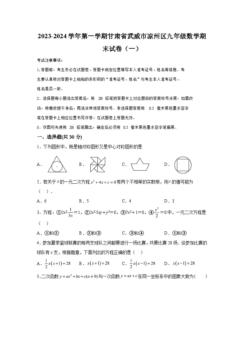 甘肃省武威市凉州区西营片联考2023-2024学年九年级上学期1月期末数学试题（含解析）01