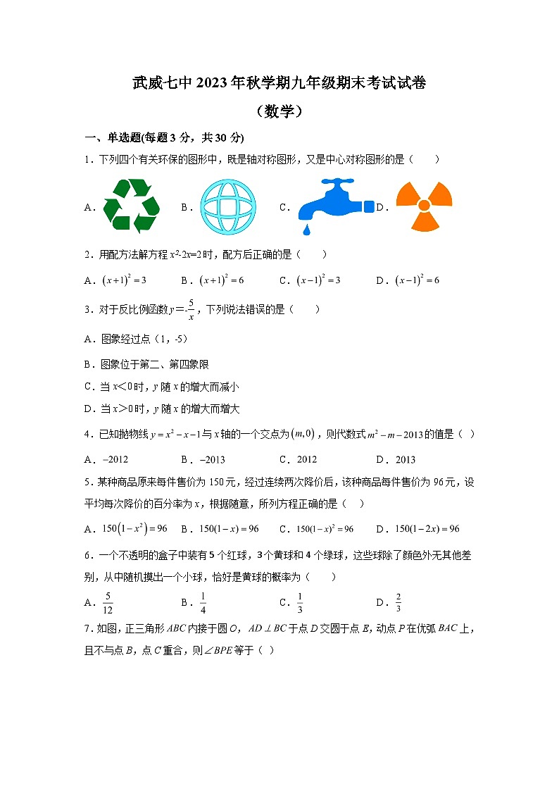 甘肃省武威市凉州区2023-2024学年九年级上学期期末数学试题（含解析）01