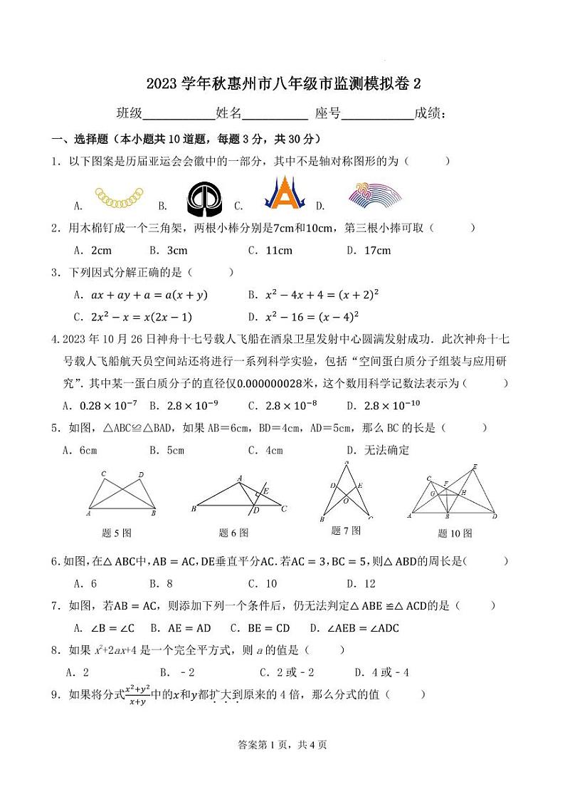 广东省惠州市2023-2024学年八年级上学期数学市监测模拟卷（无答案）第1页