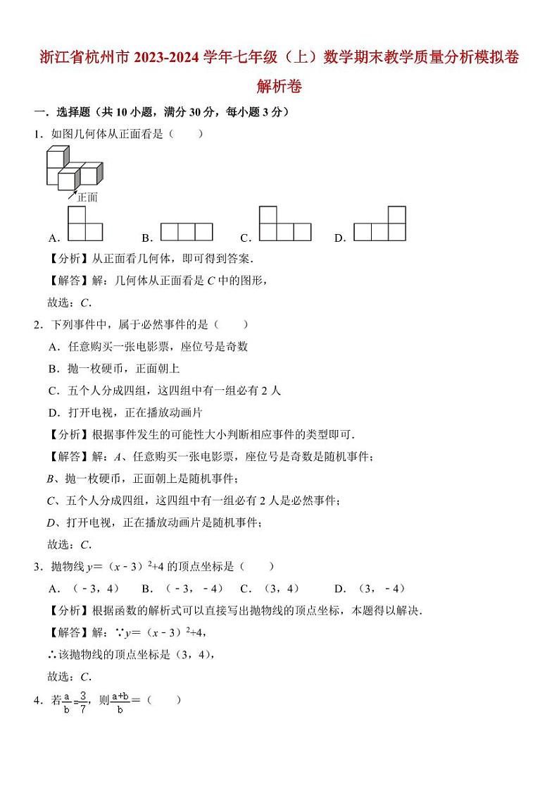 浙江省杭州市2023-2024学年九年级（上）数学期末教学质量分析模拟卷  解答卷第1页