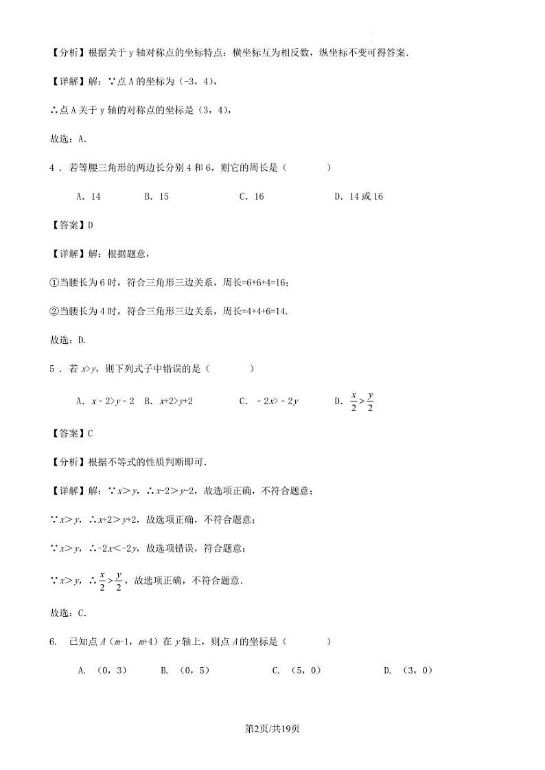 2023-2024学年第一学期浙江省杭州市八年级数学期末模拟训练试卷解析第2页