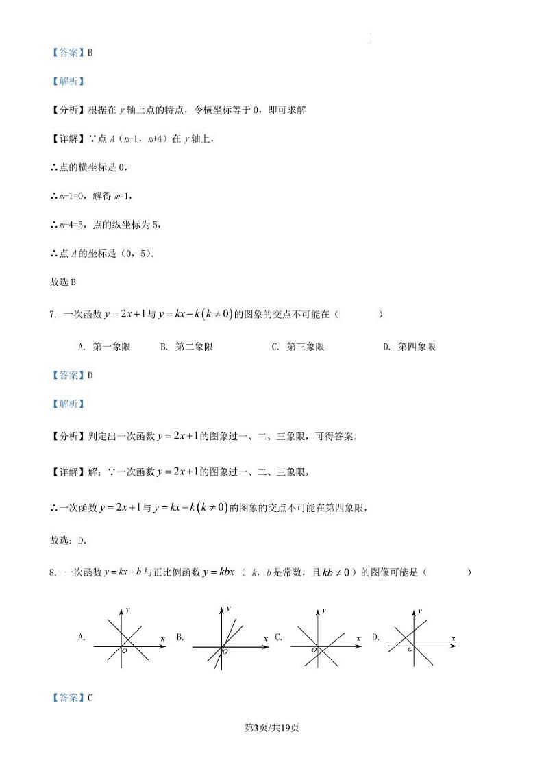 2023-2024学年第一学期浙江省杭州市八年级数学期末模拟训练试卷解析第3页