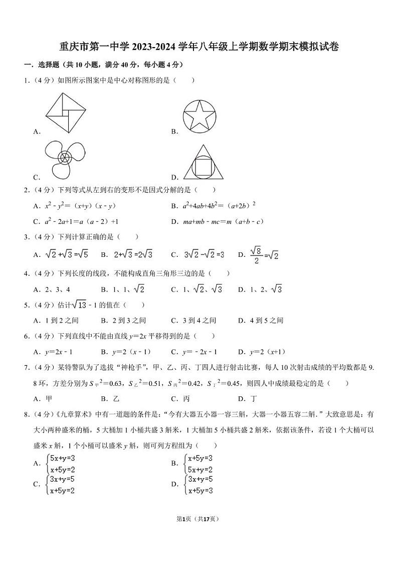 重庆市第一中学2023-2024学年八年级上学期数学期末模拟试卷及答案第1页