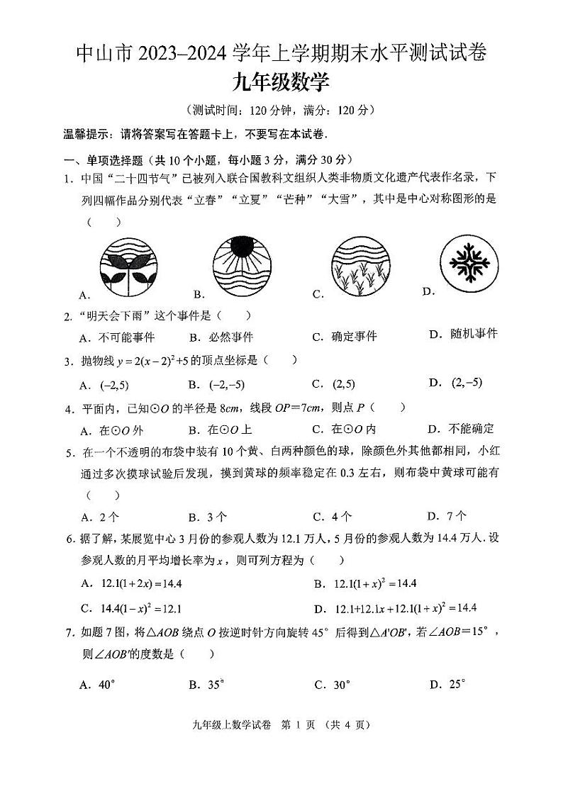中山市2023-2024九年级上学期期末考试数学试卷01
