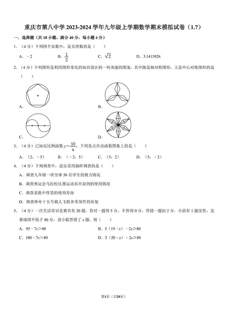 重庆八中2023-2024学年九年级上学期数学期末模拟试卷及答案01