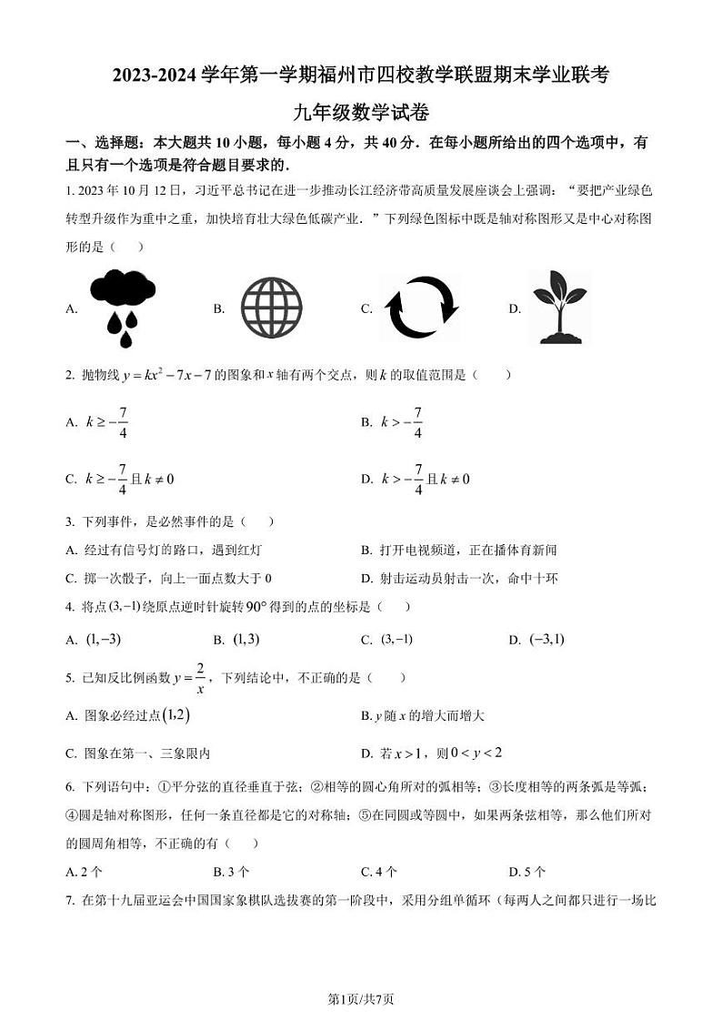 福州四校教学联盟2023-2024学年九年级上学期期末联考数学试题（原卷版）第1页