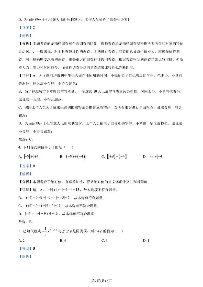 广东深圳宝安中学（集团）第二外国语学校2023-2024学年七年级上学期期末模拟数学试题（解析版）第2页