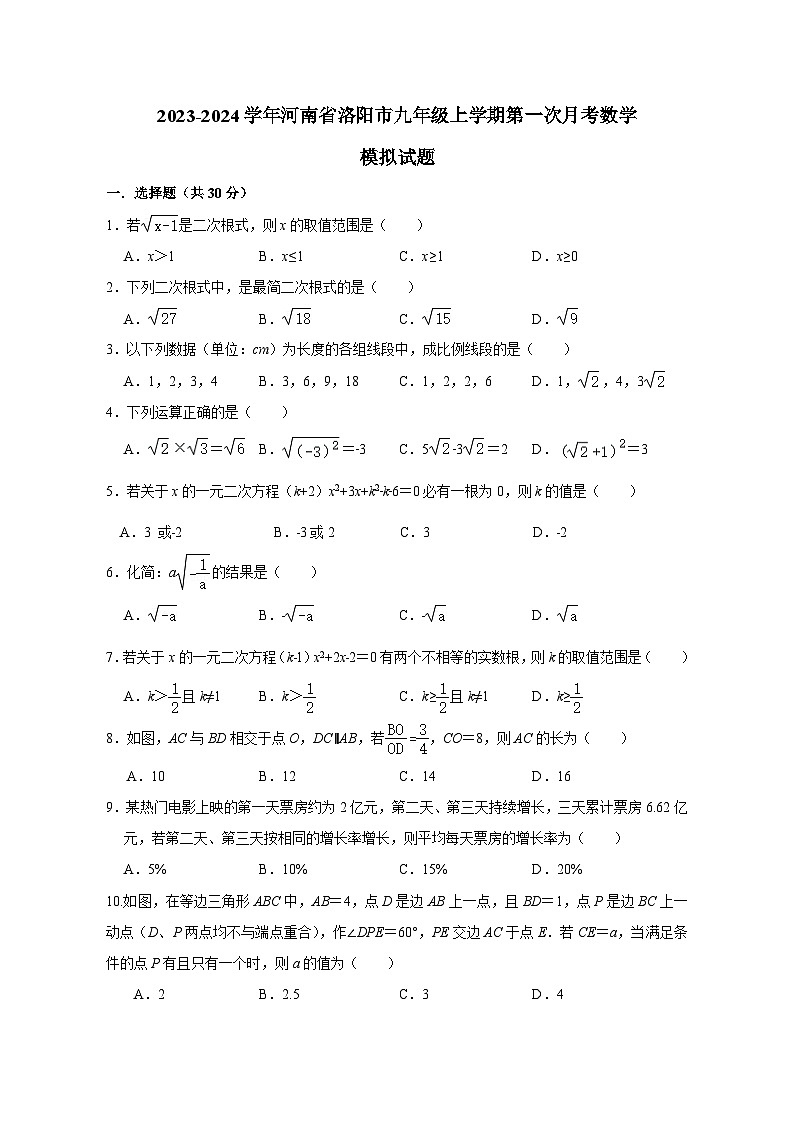 2023-2024学年河南省洛阳市九年级上册第一次月考数学测试卷（附答案）01