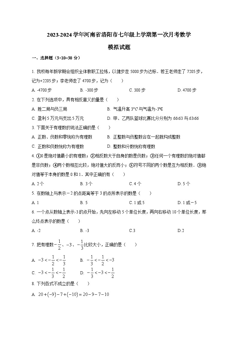 2023-2024学年河南省洛阳市七年级上册第一次月考数学测试卷（含解析）第1页