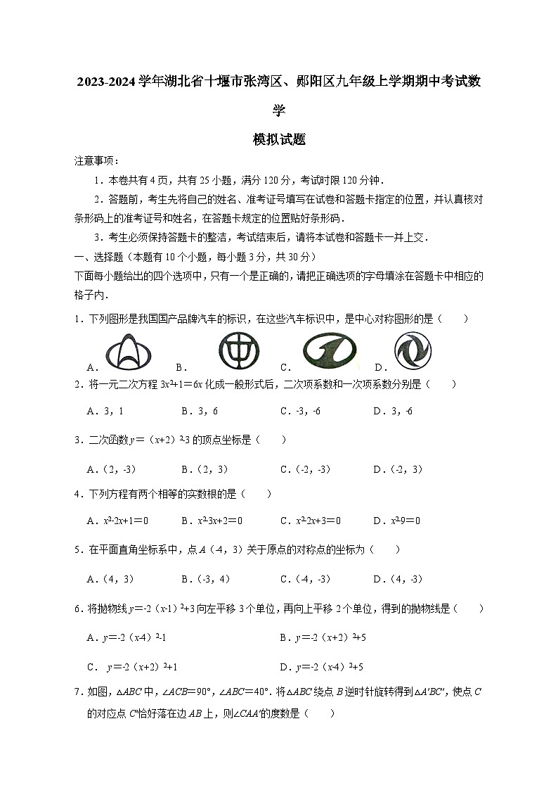 2023-2024学年湖北省十堰市张湾区、郧阳区九年级上册期中考试数学测试卷（附答案）01