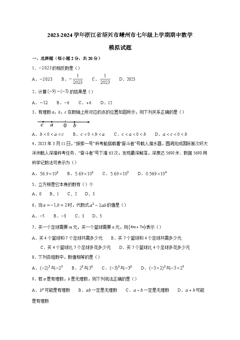 2023-2024学年浙江省绍兴市嵊州市七年级上册期中数学测试卷（附答案）01