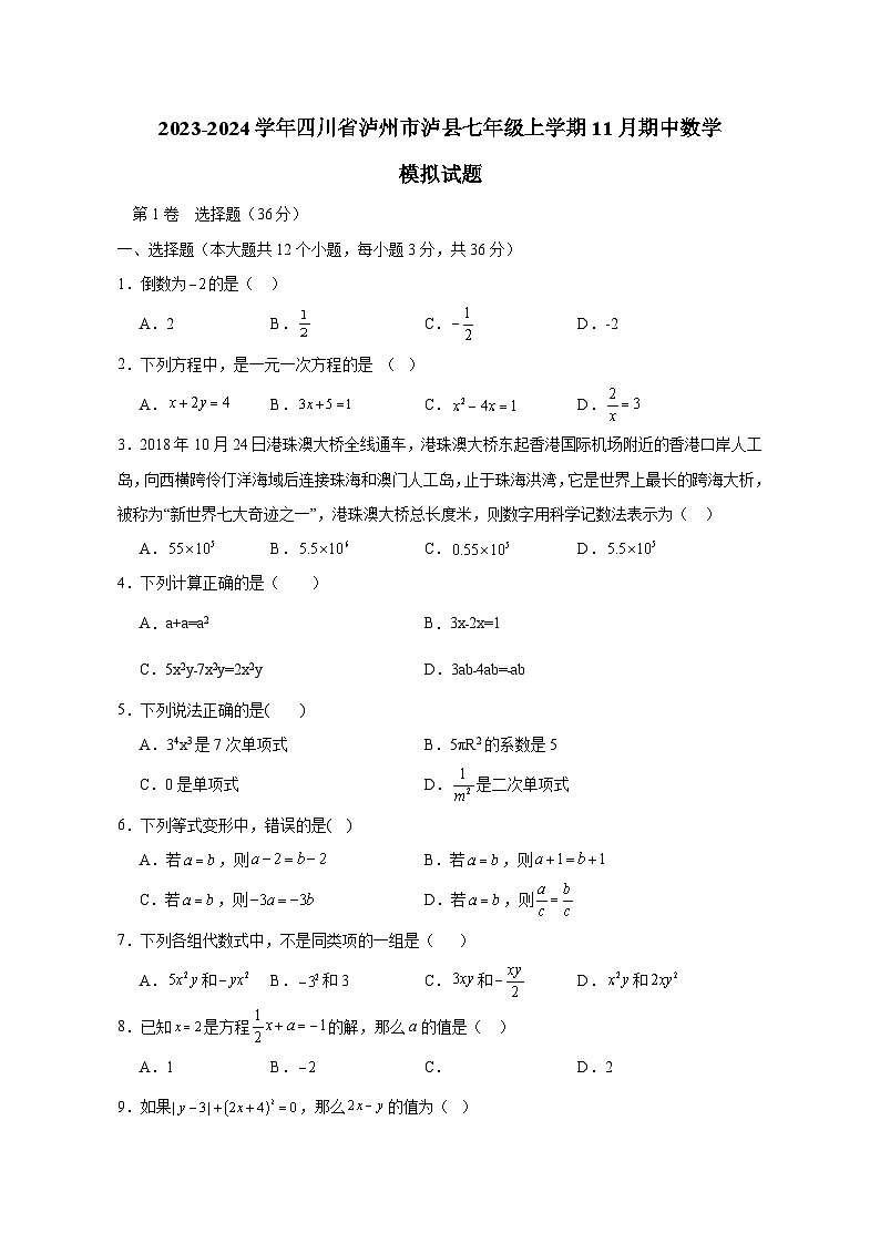 2023-2024学年四川省泸州市泸县七年级上册11月期中数学测试卷（附答案）01