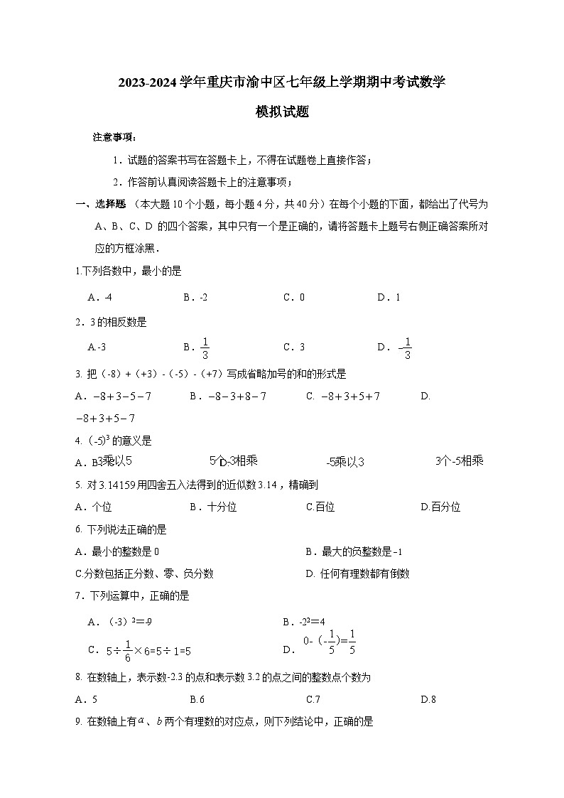 2023-2024学年重庆市渝中区七年级上册期中考试数学测试卷（附答案）01