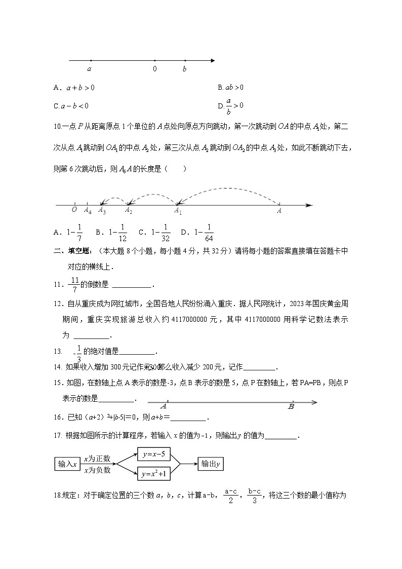 2023-2024学年重庆市渝中区七年级上册期中考试数学测试卷（附答案）02