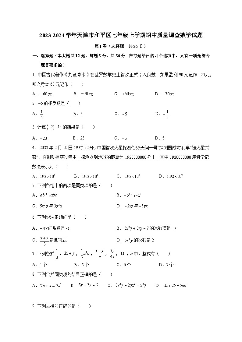 2023-2024学年天津市和平区七年级上册期中质量调查数学测试卷（附答案）第1页