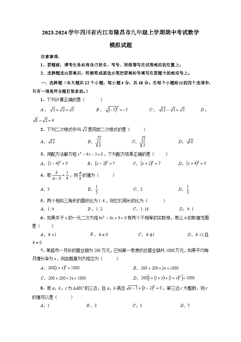 2023-2024学年四川省内江市隆昌市九年级上册期中考试数学测试卷（含解析）01