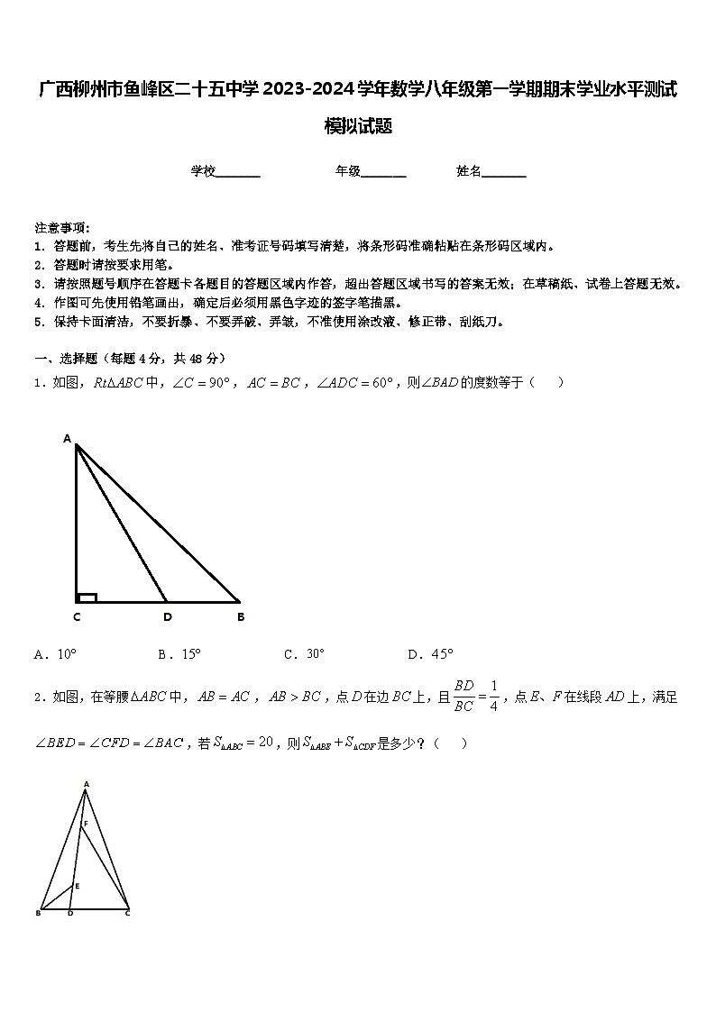 广西柳州市鱼峰区二十五中学2023-2024学年数学八年级第一学期期末学业水平测试模拟试题含答案第1页