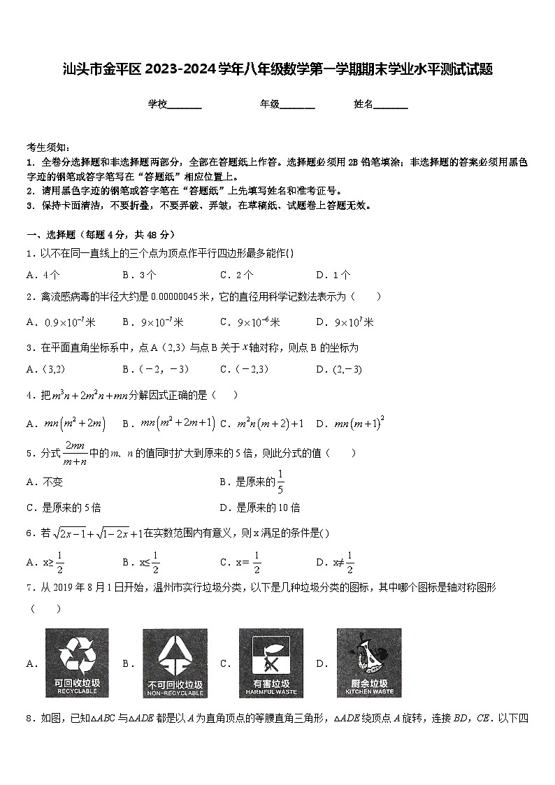 汕头市金平区2023-2024学年八年级数学第一学期期末学业水平测试试题含答案01