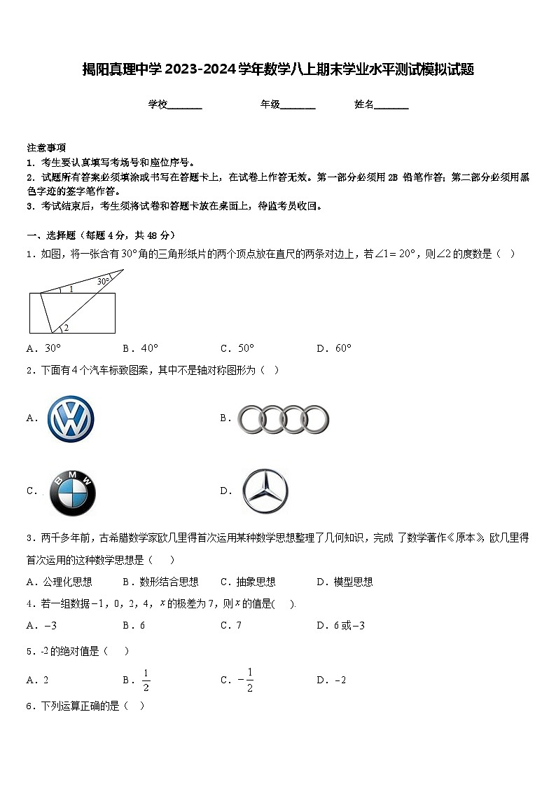 揭阳真理中学2023-2024学年数学八上期末学业水平测试模拟试题含答案01