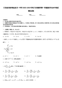 江苏省无锡市锡山区天一中学2023-2024学年八年级数学第一学期期末学业水平测试模拟试题含答案