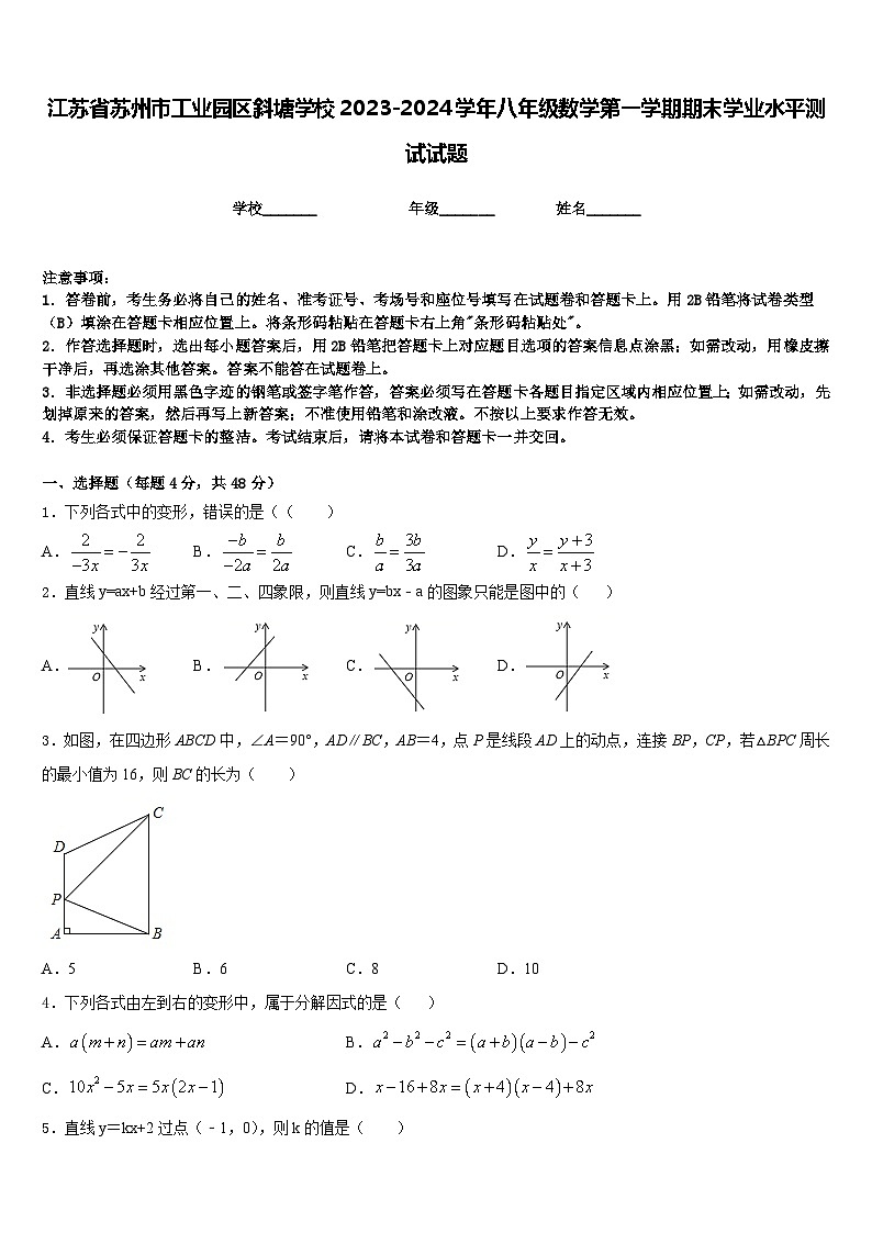 江苏省苏州市工业园区斜塘学校2023-2024学年八年级数学第一学期期末学业水平测试试题含答案第1页