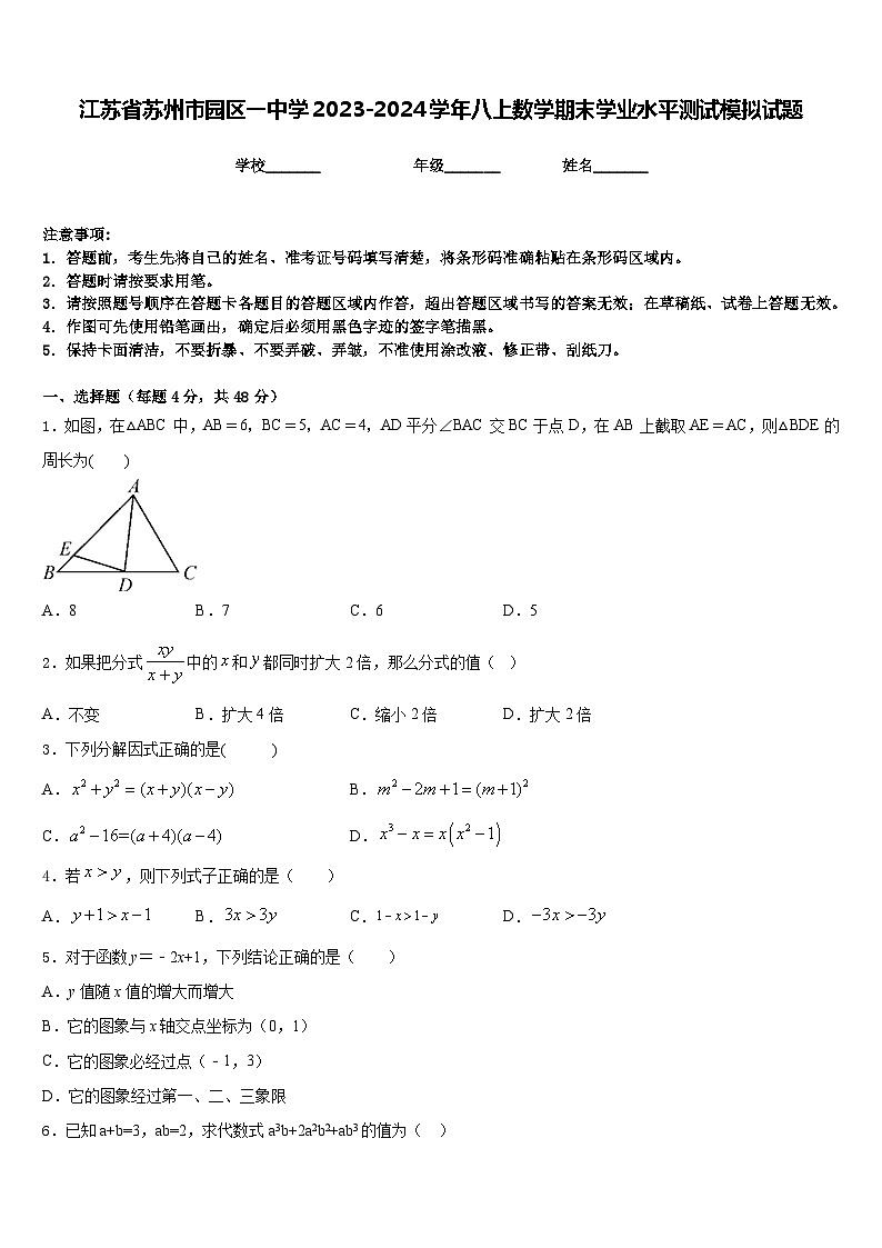 江苏省苏州市园区一中学2023-2024学年八上数学期末学业水平测试模拟试题含答案01