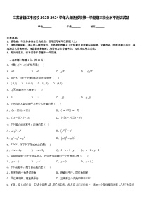 江苏省镇江市名校2023-2024学年八年级数学第一学期期末学业水平测试试题含答案