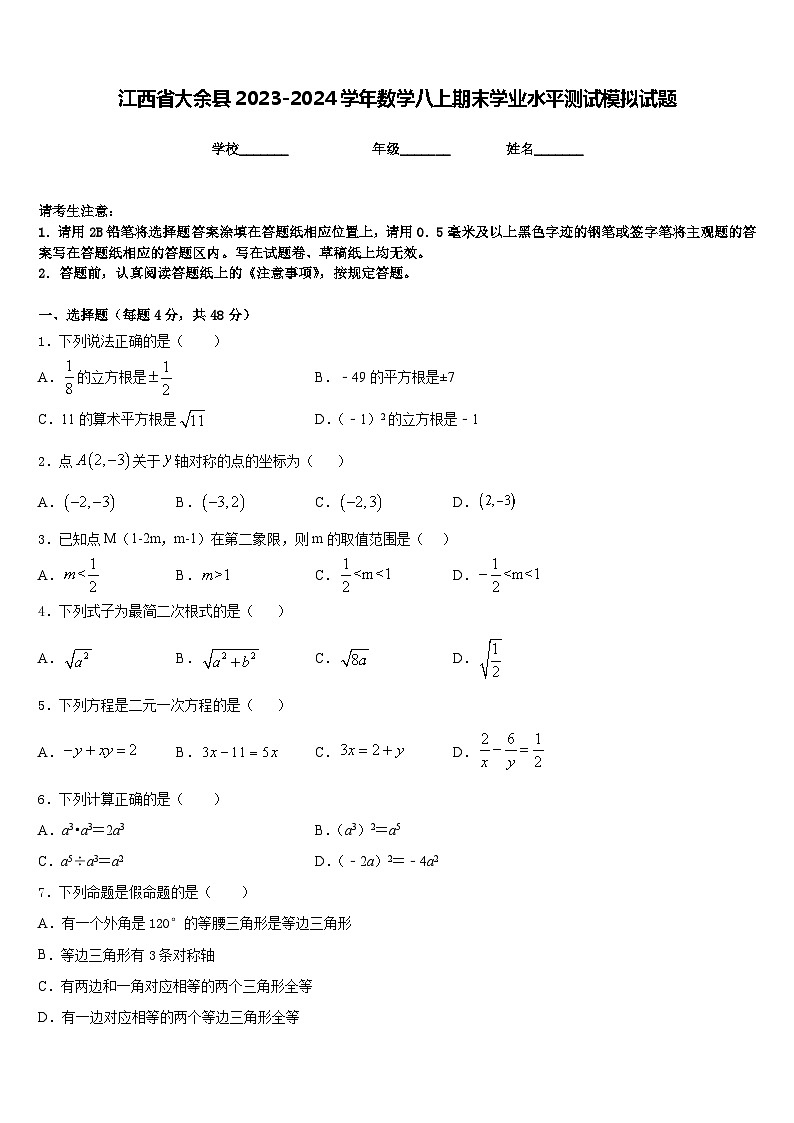 江西省大余县2023-2024学年数学八上期末学业水平测试模拟试题含答案01