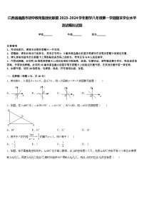 江西省南昌市初中教育集团化联盟2023-2024学年数学八年级第一学期期末学业水平测试模拟试题含答案