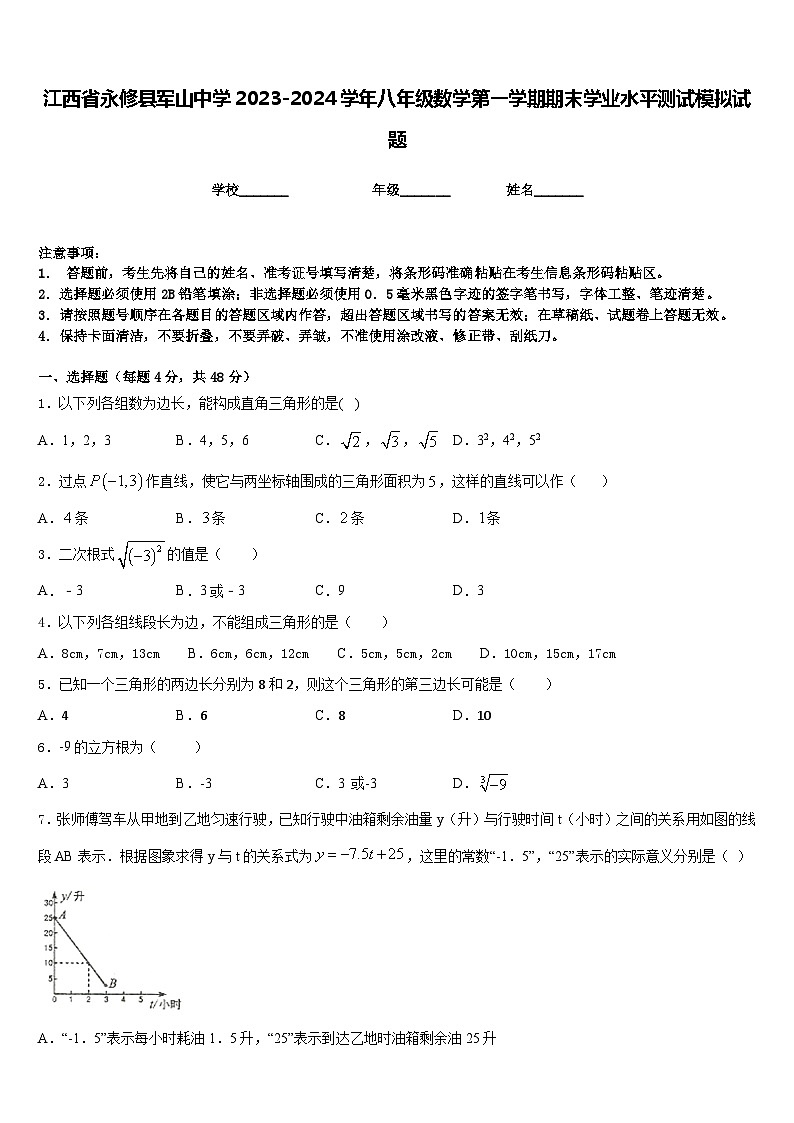 江西省永修县军山中学2023-2024学年八年级数学第一学期期末学业水平测试模拟试题含答案01